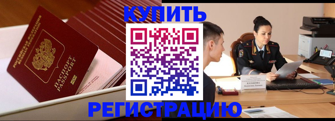 временная регистрация для школы в Черногорске